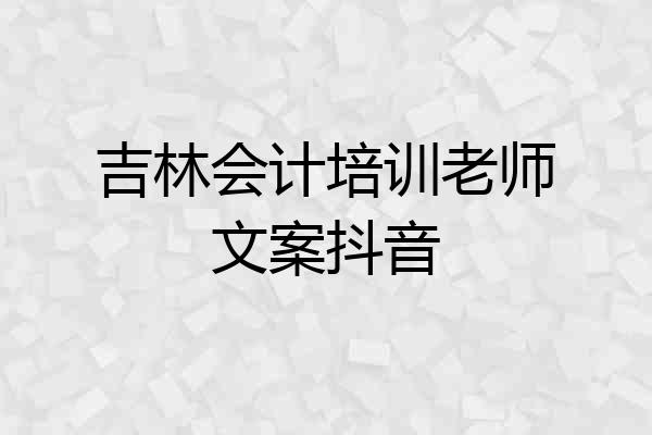 吉林会计培训老师文案抖音