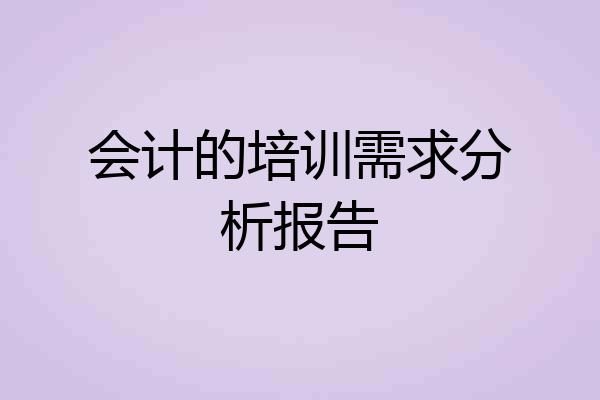 会计的培训需求分析报告