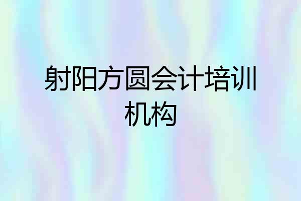 射阳方圆会计培训机构