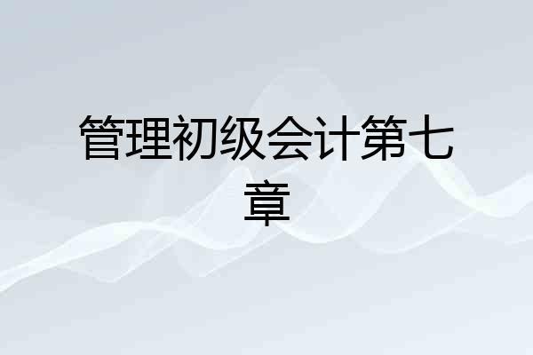 管理初级会计第七章