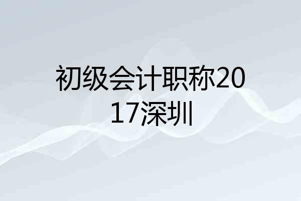 初级会计职称2017深圳