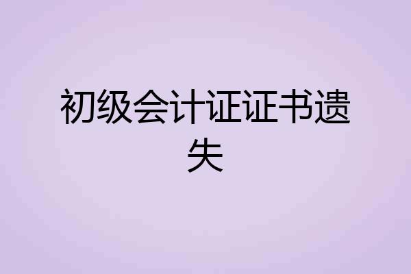 初级会计证证书遗失
