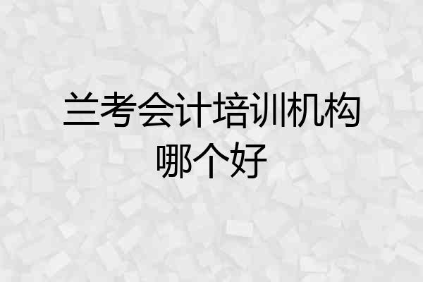 兰考会计培训机构哪个好