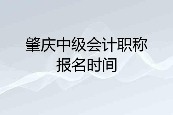 肇庆中级会计职称报名时间