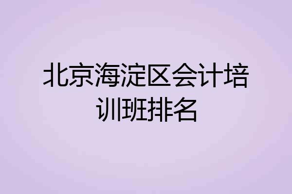 北京海淀区会计培训班排名