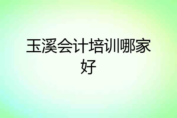 玉溪会计培训哪家好