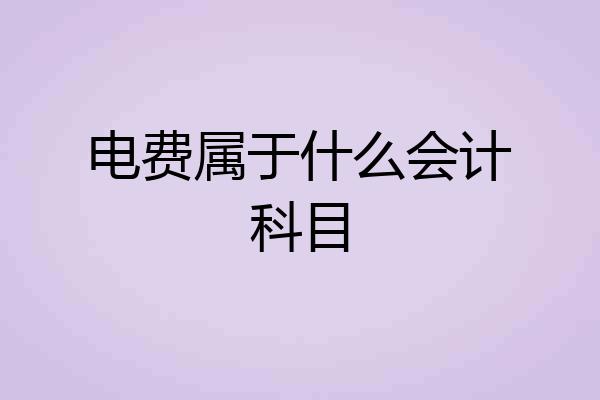 电费属于什么会计科目