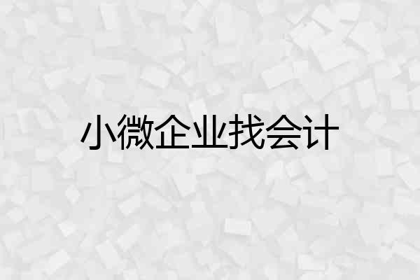 小微企业找会计
