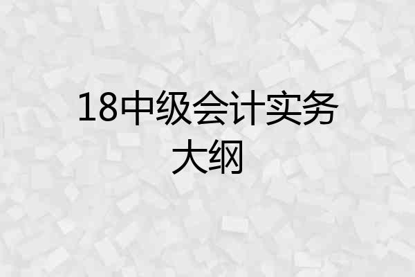 18中级会计实务大纲