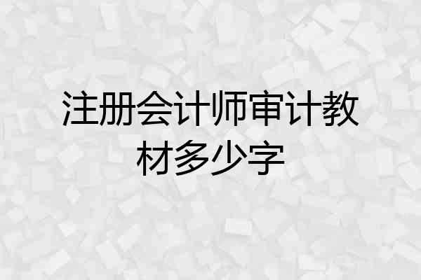 注册会计师审计教材多少字
