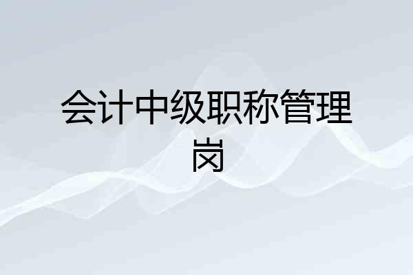 会计中级职称管理岗