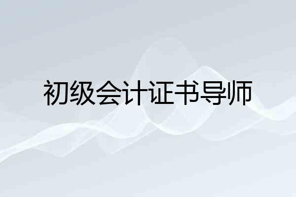 初级会计证书导师