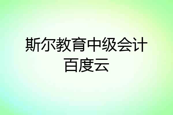 斯尔教育中级会计百度云