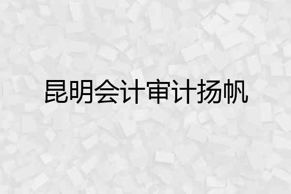 昆明会计审计扬帆