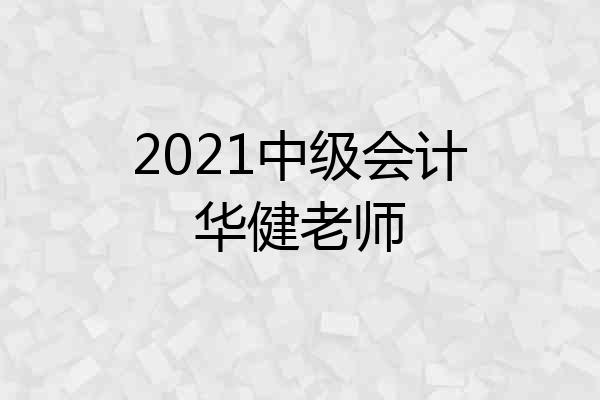 2021中级会计华健老师
