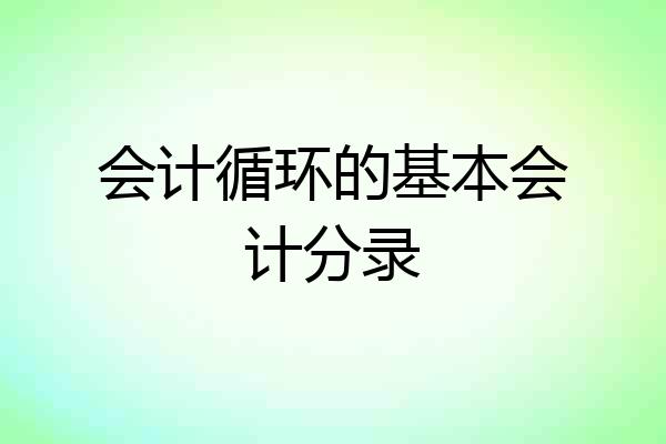 会计循环的基本会计分录