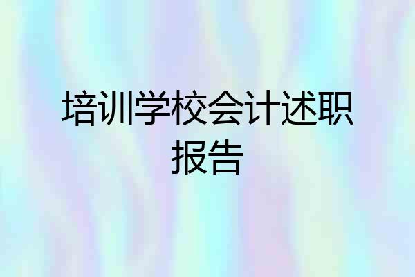 培训学校会计述职报告