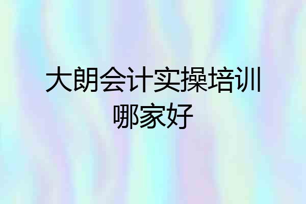 大朗会计实操培训哪家好