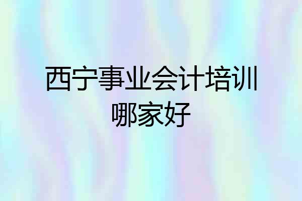 西宁事业会计培训哪家好