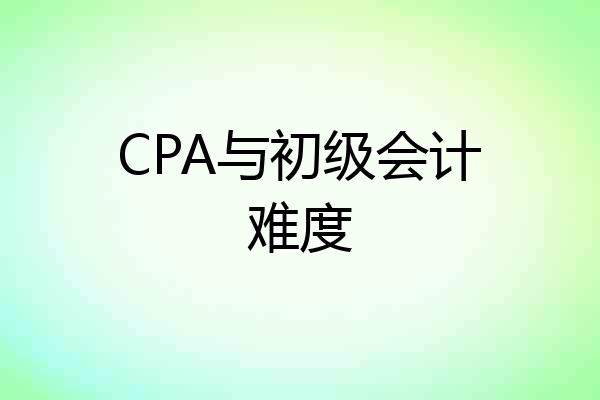 CPA与初级会计难度