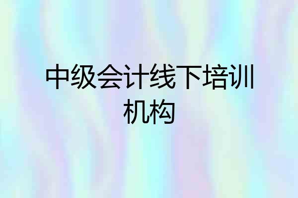 中级会计线下培训机构