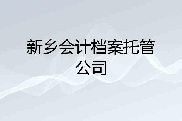 新乡会计档案托管公司