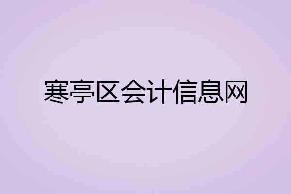 寒亭区会计信息网