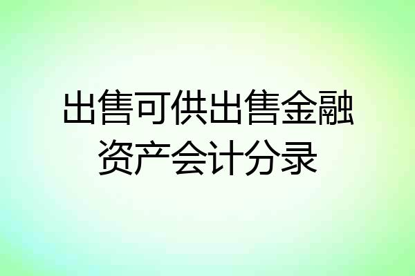 出售可供出售金融资产会计分录