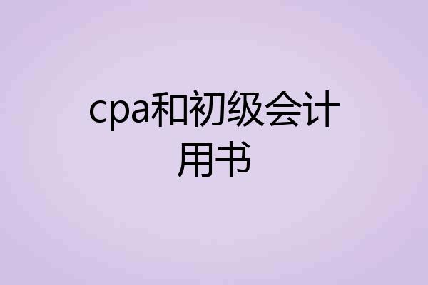 cpa和初级会计用书