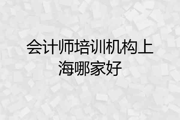 会计师培训机构上海哪家好