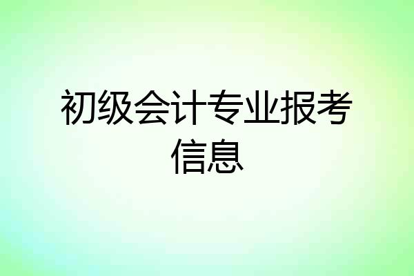 初级会计专业报考信息