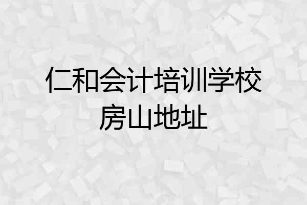 仁和会计培训学校房山地址