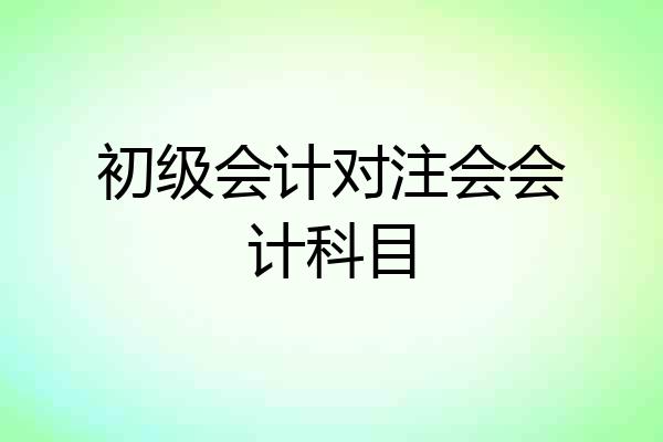 初级会计对注会会计科目