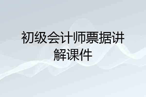 初级会计师票据讲解课件