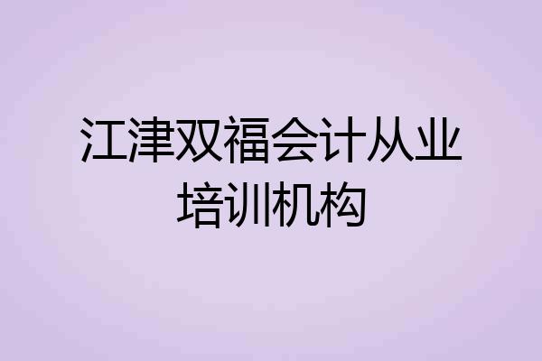 江津双福会计从业培训机构