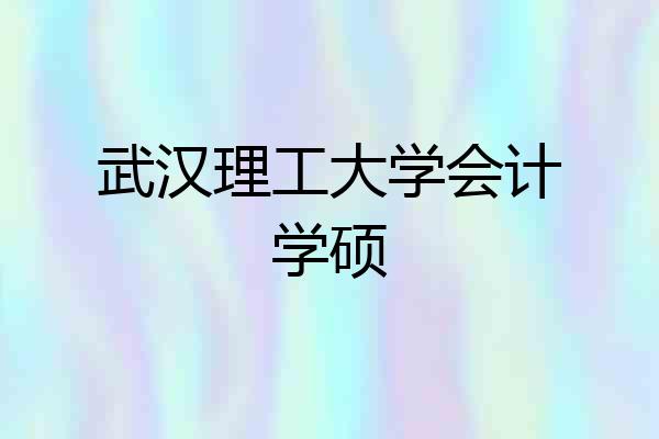 武汉理工大学会计学硕