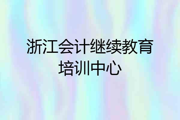 浙江会计继续教育培训中心