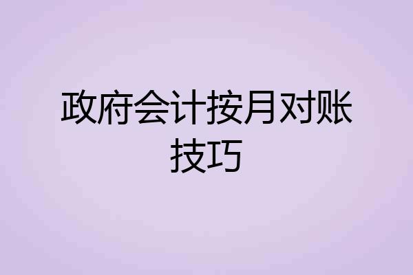 政府会计按月对账技巧