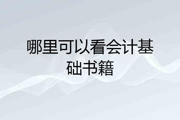 哪里可以看会计基础书籍