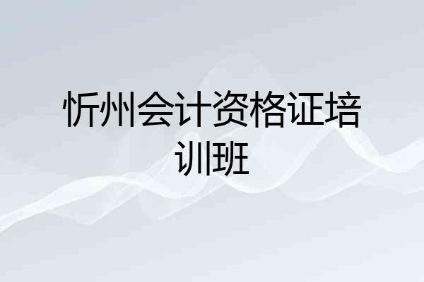 忻州会计资格证培训班