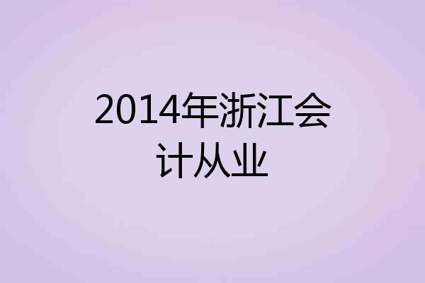 2014年浙江会计从业