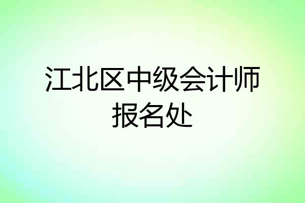 江北区中级会计师报名处