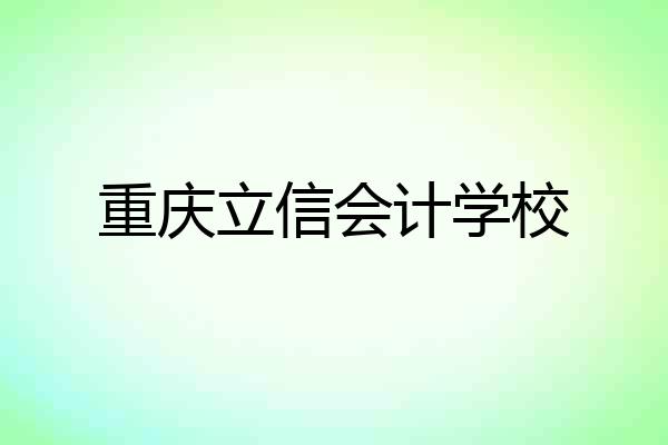 重庆立信会计学校