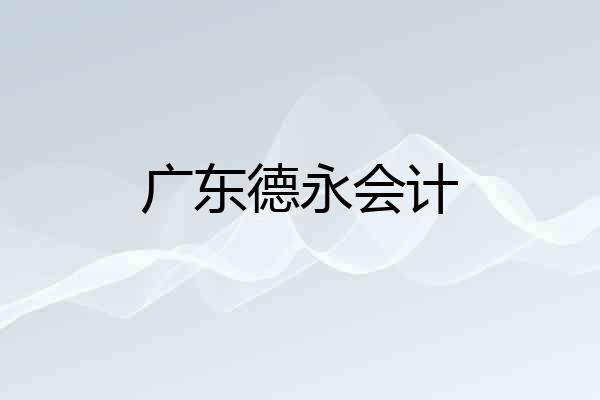广东德永会计