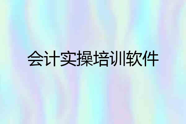 会计实操培训软件