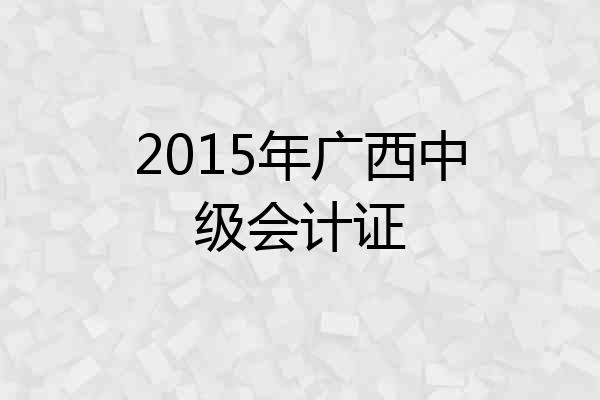 2015年广西中级会计证