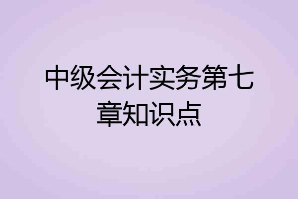 中级会计实务第七章知识点