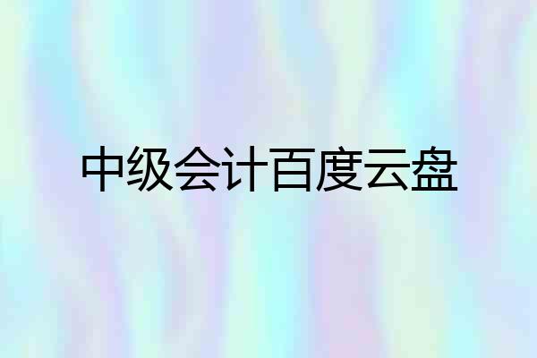 中级会计百度云盘