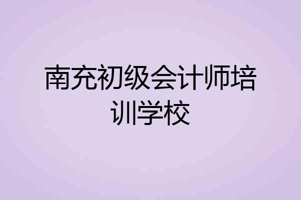南充初级会计师培训学校