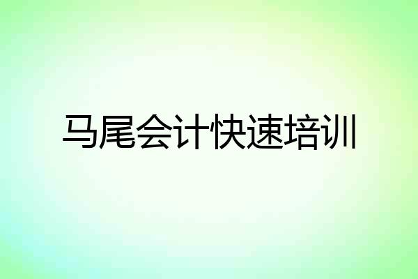 马尾会计快速培训